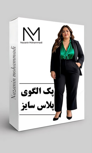 الگوی پلاس سایز ۵۴ تا ۶۰